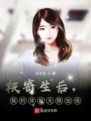 《被寄生后，我的体能无限加倍》小说封面