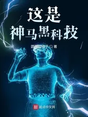 《这是神马黑科技》小说封面