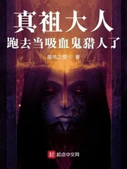 《真祖大人跑去当吸血鬼猎人了》小说封面