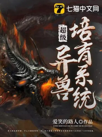 《超级异兽培育系统》小说封面