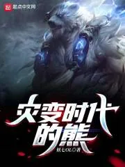 《灾变时代的熊》小说封面