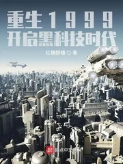 《重生1999：开启黑科技时代》小说封面