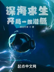 《深海求生：开局一艘潜艇》小说封面