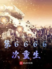 《第6666次重生》小说封面