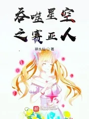 《吞噬星空之赛亚人》小说封面