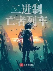 《二进制亡者列车》小说封面