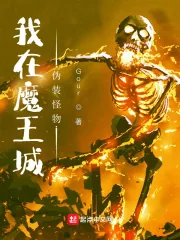《我在魔王城伪装怪物》小说封面