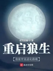 《重启狼生:我能望见进化路线》小说封面