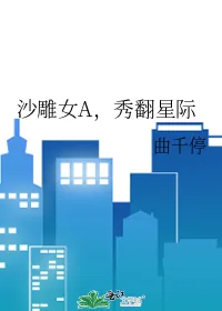 《沙雕女A，秀翻星际》小说封面