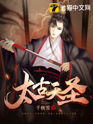 《太古天圣》小说封面