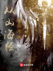《从山海经复苏开始》小说封面