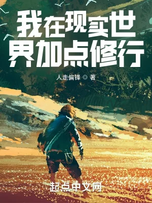 《我在现实世界加点修行》小说封面