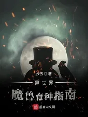 《异世界魔兽育种指南》小说封面