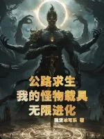 《公路求生，我的怪物载具无限进化》小说封面