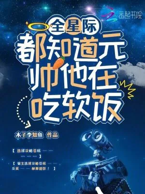 《全星际都知道元帅他在吃软饭》小说封面