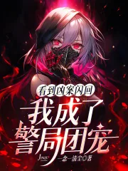 《看到凶案闪回，我成了警局团宠》小说封面