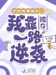 《末世惨遭抛弃？我靠掠夺一路逆袭》小说封面