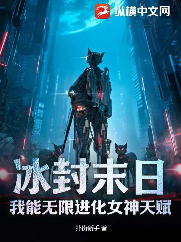 《冰封末日:我能无限进化女神天赋》小说封面