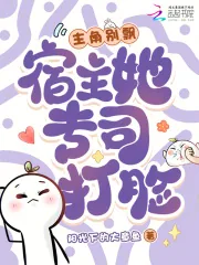 《主角别飘,宿主她专司打脸》小说封面
