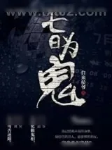 《七日为鬼》小说封面