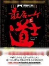 《最后一个道士》小说封面