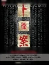 《卜案》小说封面
