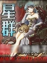 《星群》小说封面