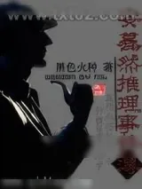 《安蓦然推理事件簿》小说封面