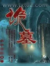 《诡墓》小说封面
