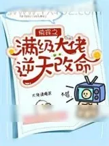 《快穿之满级大佬逆天改命》小说封面
