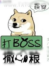 《快穿系统：打BOSS，撒狗粮！》小说封面