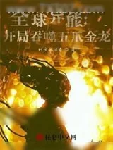 《全球异能：开局吞噬五爪金龙》小说封面