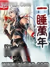 《一睡万年》小说封面
