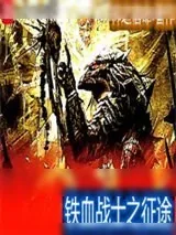 《铁血战士之征途》小说封面