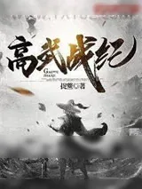 《高武战纪》小说封面