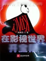 《渣男的诸天之旅》小说封面
