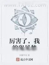 《厉害了，我的鬼见愁》小说封面
