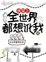 《快穿之全世界都想讹我》小说封面