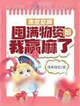 《重生空间:囤满物资后我赢麻了》小说封面