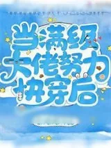 《当满级大佬努力快穿后》小说封面