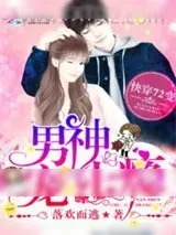 《快穿72变:男神,宠上瘾》小说封面