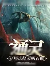 《通灵：开局选择灵明石猴》小说封面