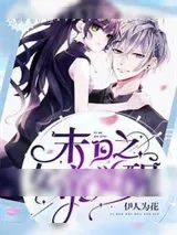 《末世重生:君少掌心宠》小说封面