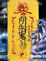 《阴阳鬼符》小说封面