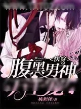 《快穿之腹黑男神万千宠》小说封面
