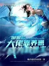 《御兽后：大佬靠养崽成为救世主》小说封面