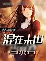 《混在末世当暴君》小说封面
