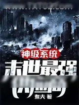《神级系统末世最强供应商》小说封面