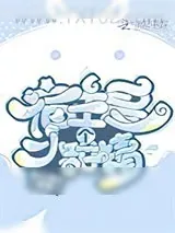 《宿主是个小甜精》小说封面
