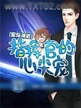 《暖婚之玄学拯救星际》小说封面